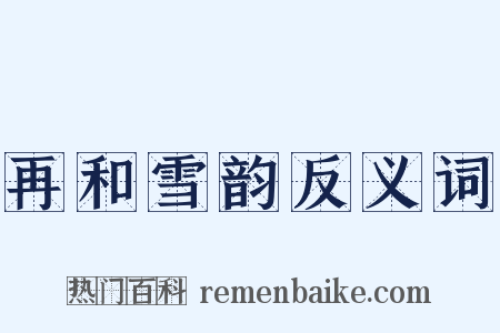 再和雪韵反义词是什么意思的图片